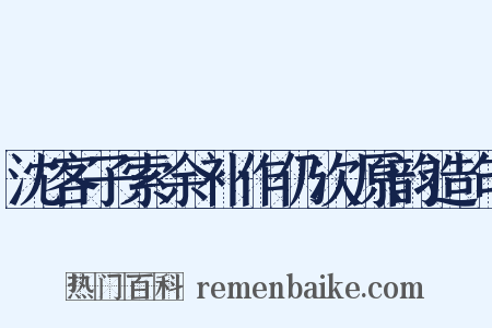 沈客子索余补作仍次原韵造句是什么意思的图片